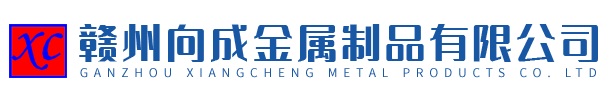 贛州向成金屬制品有限公司